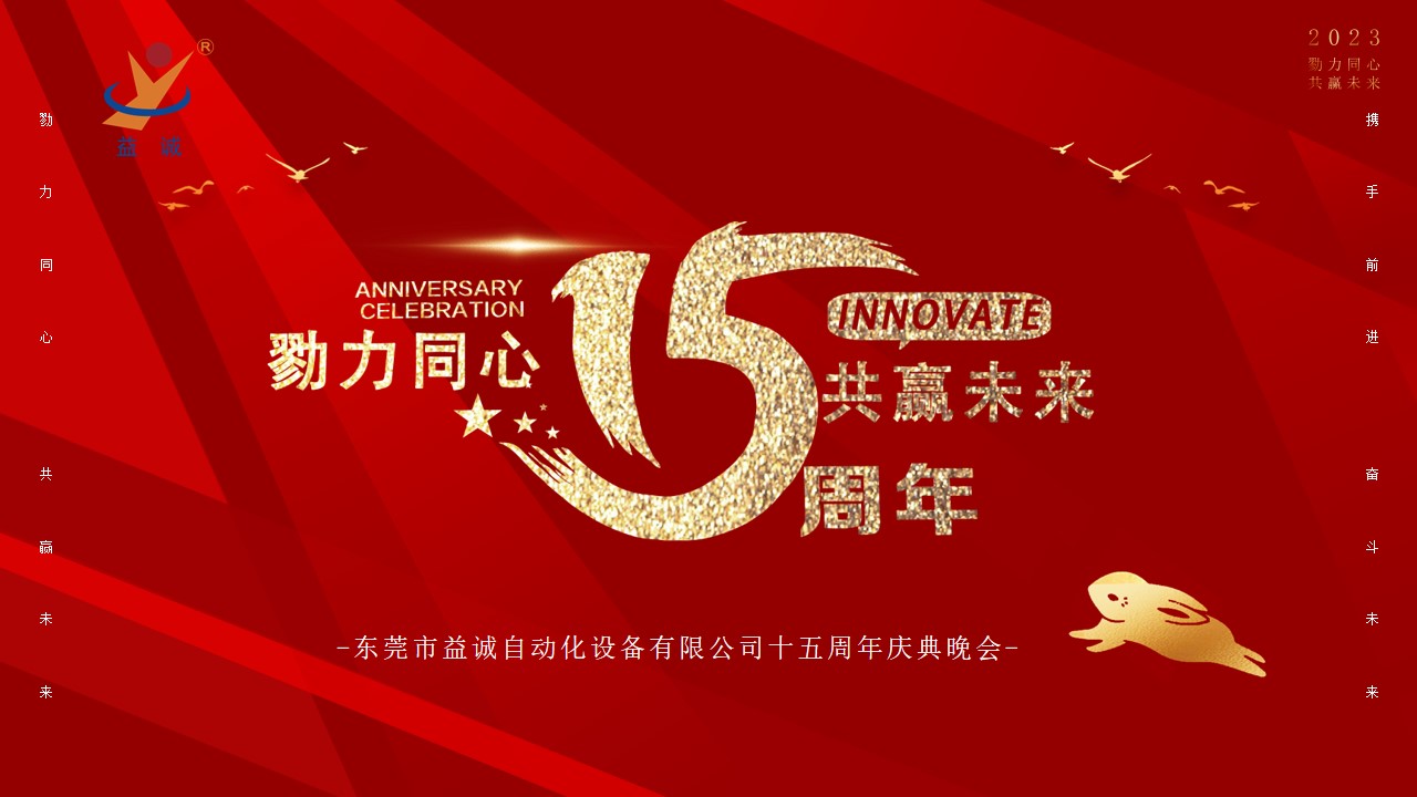 [Work together to win the future] The 15th-anniversary celebration of kaiyun Automation was held!